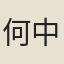 何中太