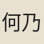 何乃瑩