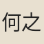 何之鼎