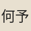 何予高