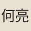 何亮