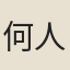 何人鶴