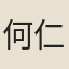 何仁山