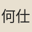 何仕冢