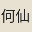何仙姑