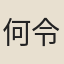 何令修
