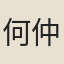 何仲舉