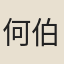 何伯謹