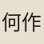 何作善