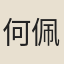 何佩萱
