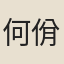 何佾