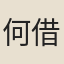 何借宜