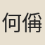 何偁