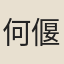何偃