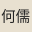 何儒亮