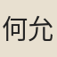 何允孝