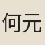 何元