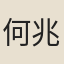 何兆瀛