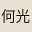 何光大