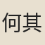 何其偉