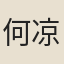何凉窗
