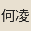 何凌漢