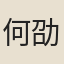 何劭