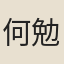 何勉