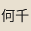何千里