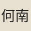 何南鈺