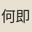 何即登