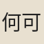 何可視