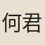何君式
