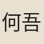 何吾騶