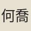 何喬松