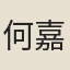 何嘉