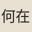 何在田