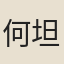 何坦