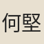 何堅