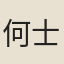 何士壎