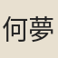 何夢蓮