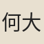 何大勳