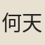 何天寵