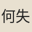 何失