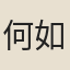 何如謹