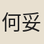 何妥