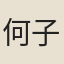 何子朗