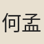 何孟倫