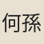 何孫謀
