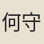何守謙